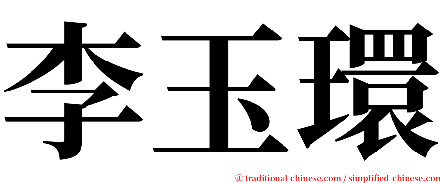 李玉環 serif font
