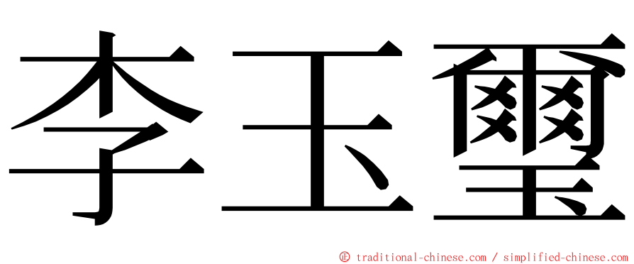 李玉璽 ming font