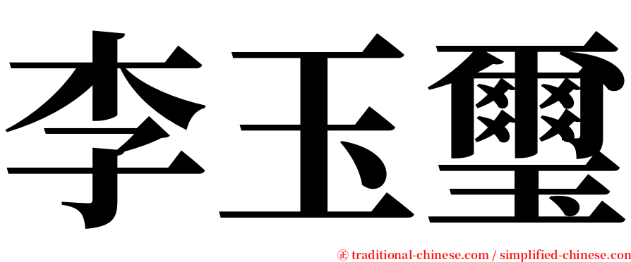 李玉璽 serif font