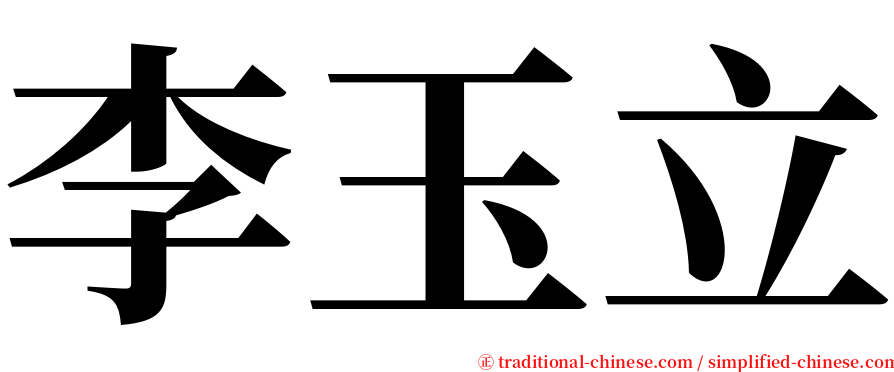 李玉立 serif font