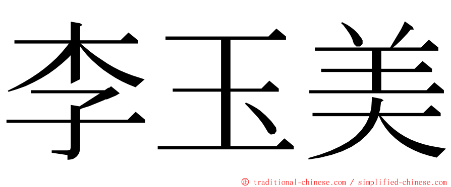 李玉美 ming font