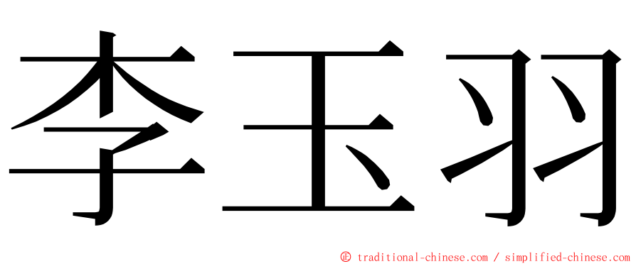 李玉羽 ming font