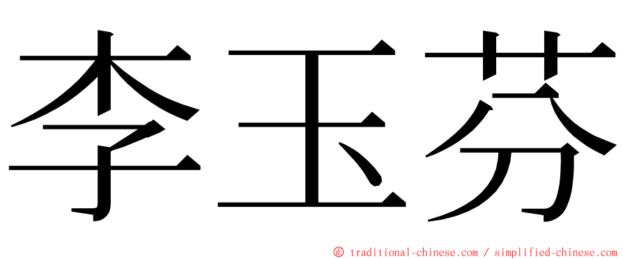 李玉芬 ming font