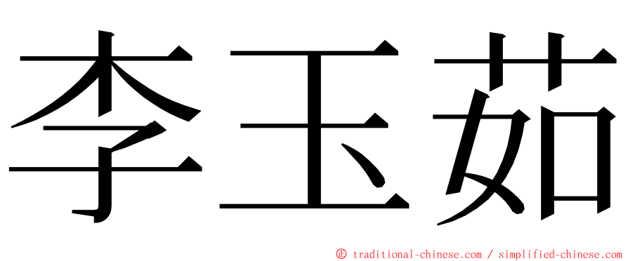 李玉茹 ming font