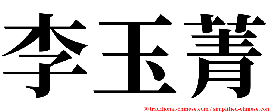 李玉菁 serif font