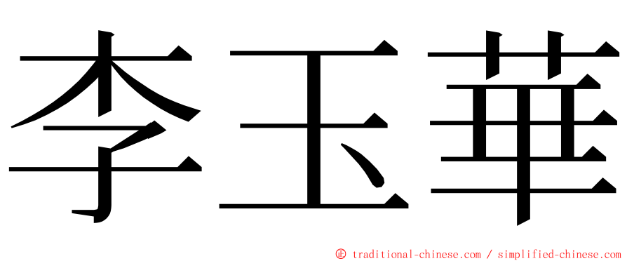李玉華 ming font