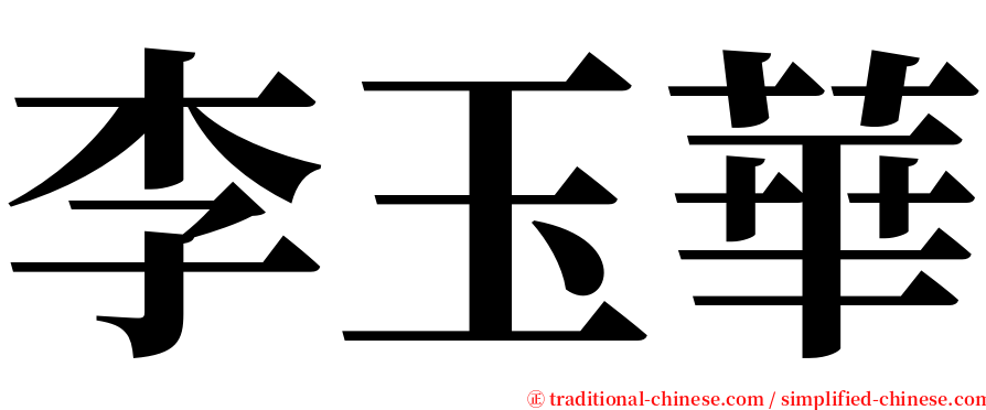 李玉華 serif font