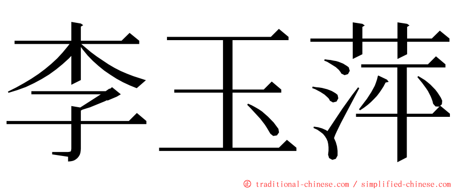 李玉萍 ming font