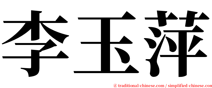 李玉萍 serif font