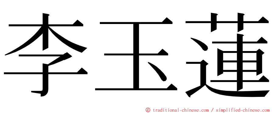 李玉蓮 ming font