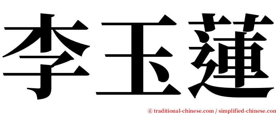 李玉蓮 serif font