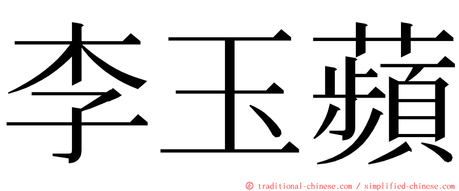 李玉蘋 ming font