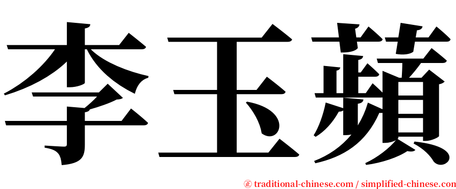 李玉蘋 serif font