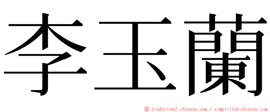 李玉蘭 ming font