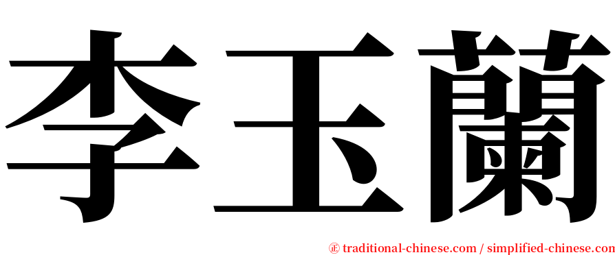 李玉蘭 serif font