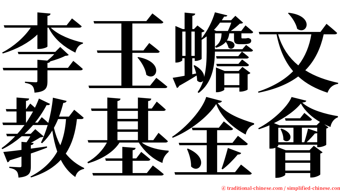 李玉蟾文教基金會 serif font