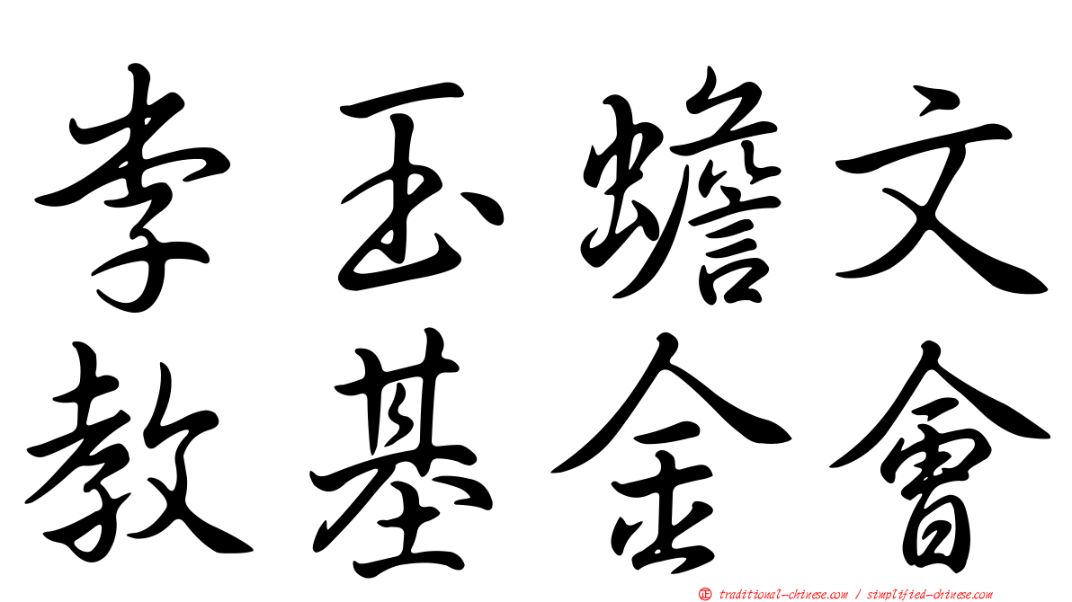 李玉蟾文教基金會