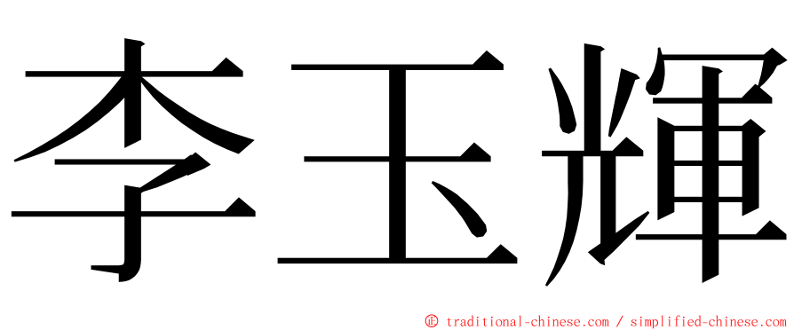 李玉輝 ming font