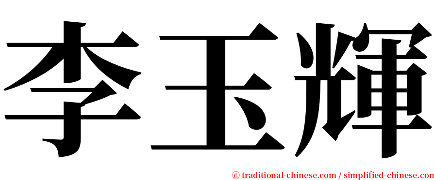 李玉輝 serif font
