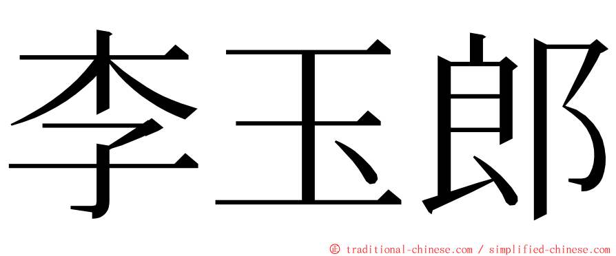 李玉郎 ming font