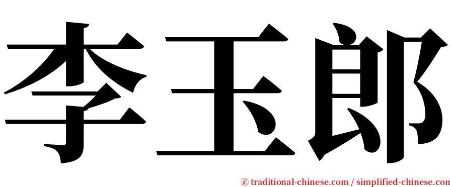 李玉郎 serif font