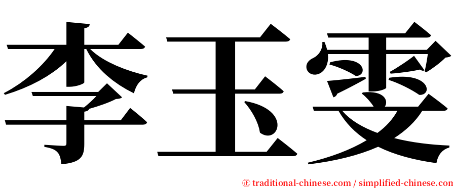 李玉雯 serif font