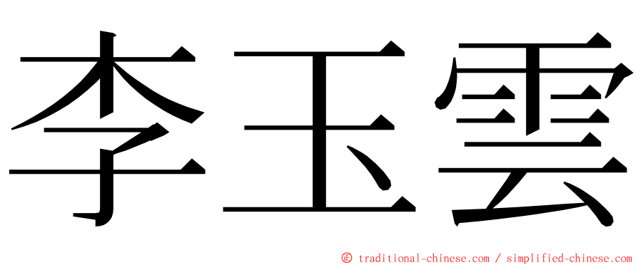 李玉雲 ming font