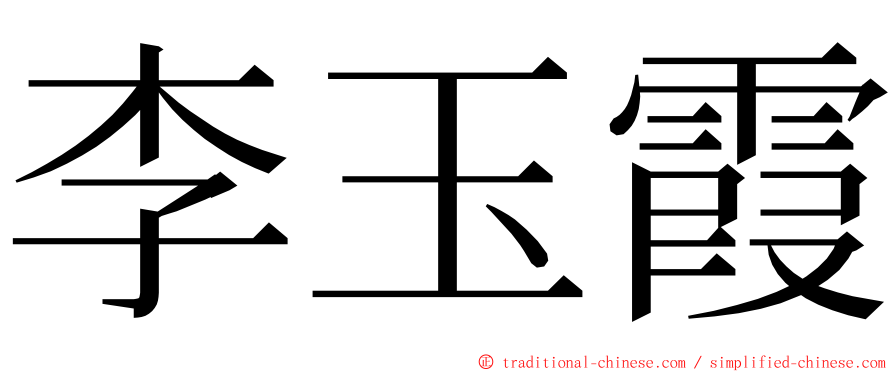 李玉霞 ming font