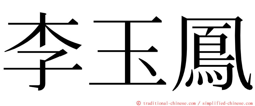 李玉鳳 ming font