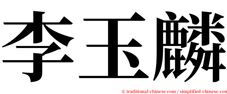 李玉麟 serif font