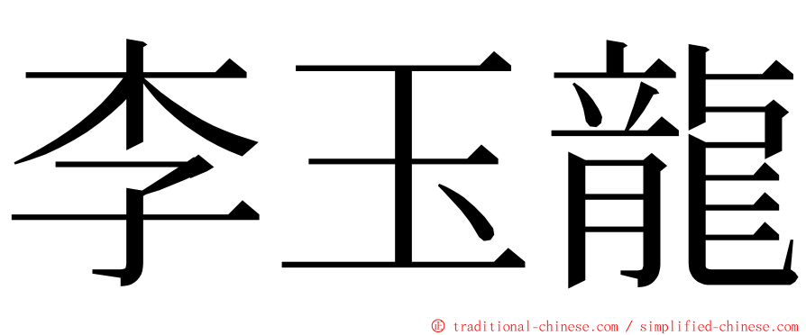 李玉龍 ming font