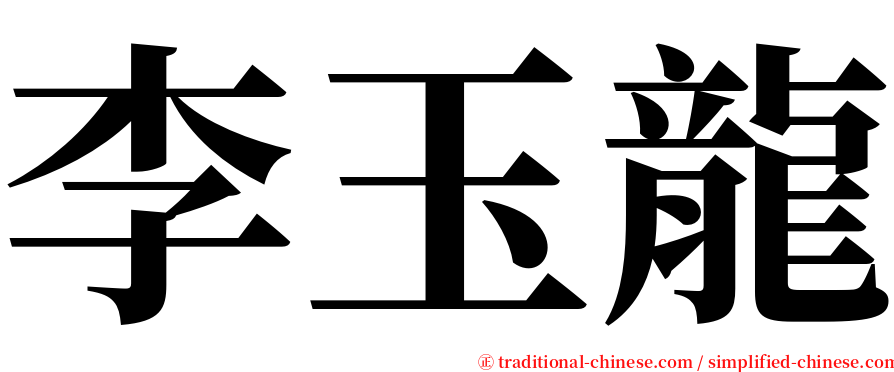 李玉龍 serif font