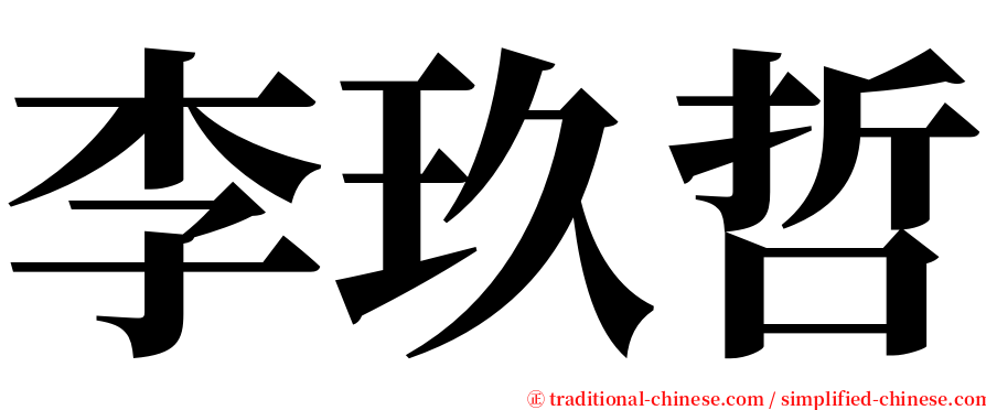 李玖哲 serif font