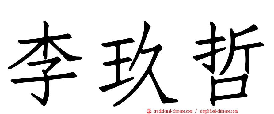 李玖哲