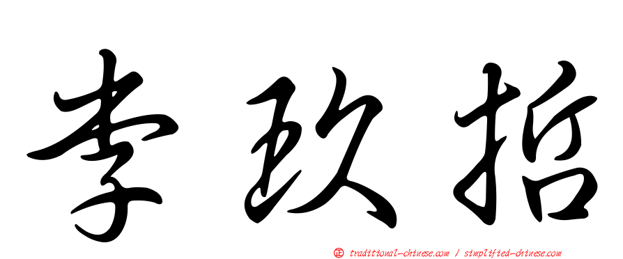 李玖哲