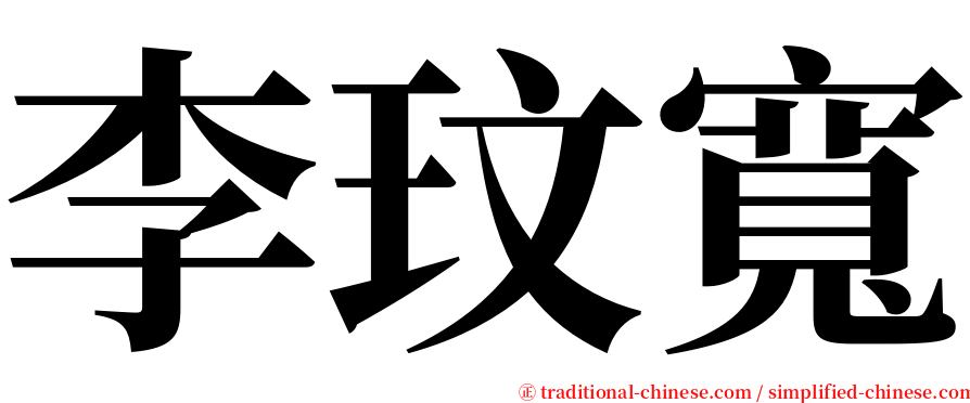 李玟寬 serif font