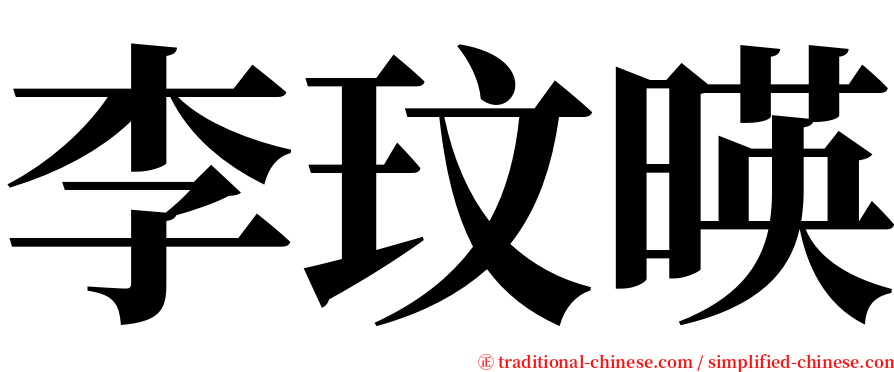 李玟暎 serif font