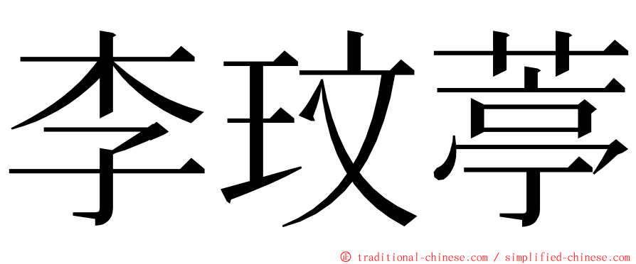 李玟葶 ming font