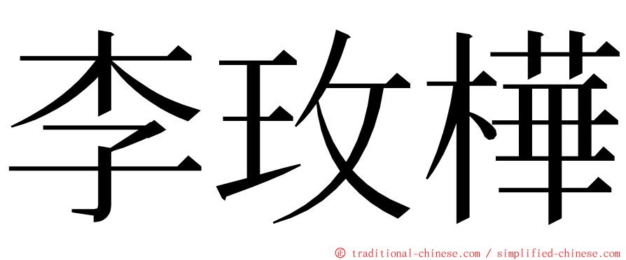 李玫樺 ming font