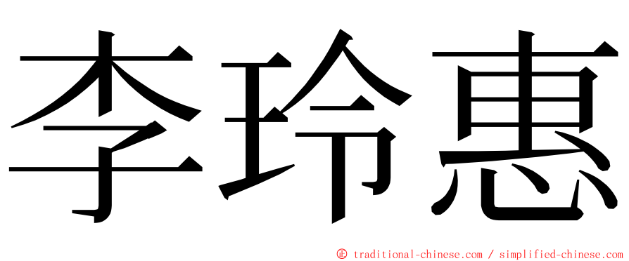 李玲惠 ming font