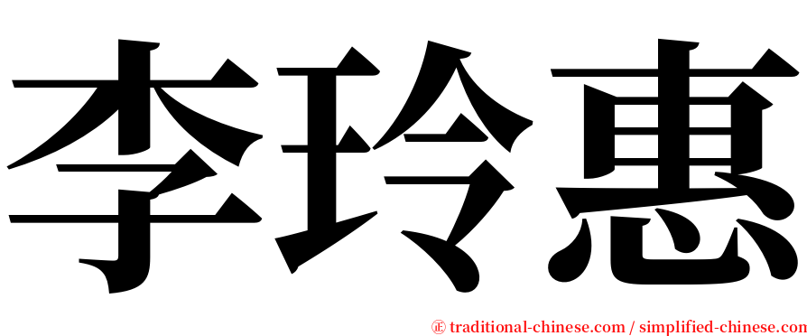李玲惠 serif font