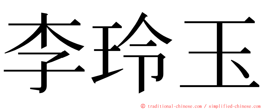 李玲玉 ming font