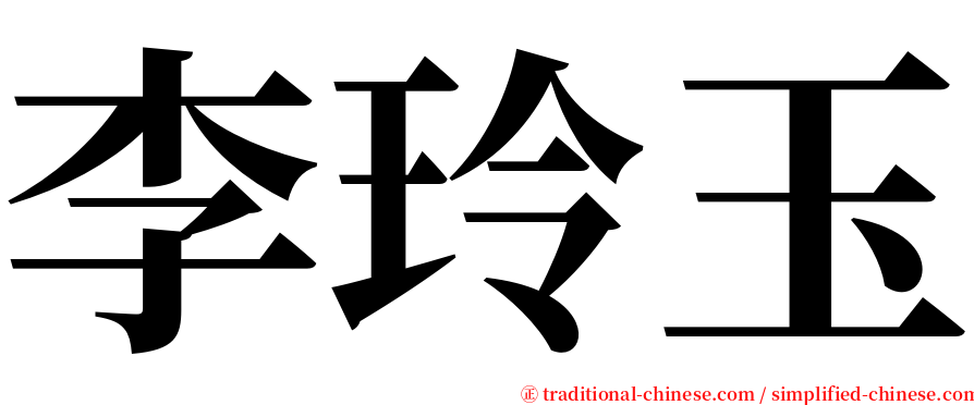 李玲玉 serif font