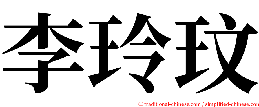 李玲玟 serif font