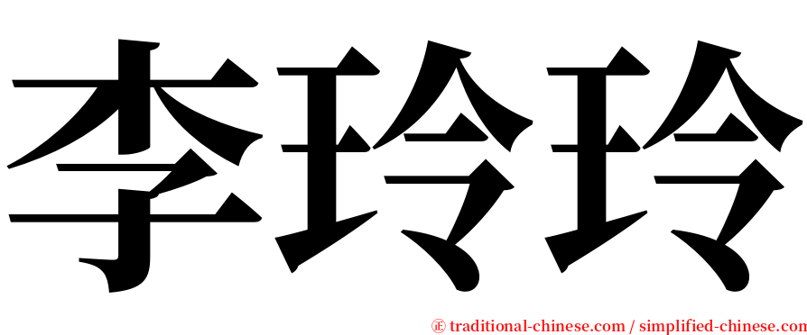 李玲玲 serif font