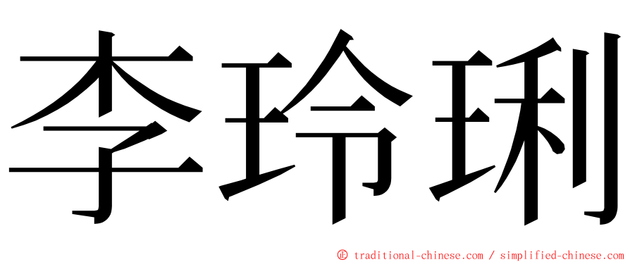 李玲琍 ming font