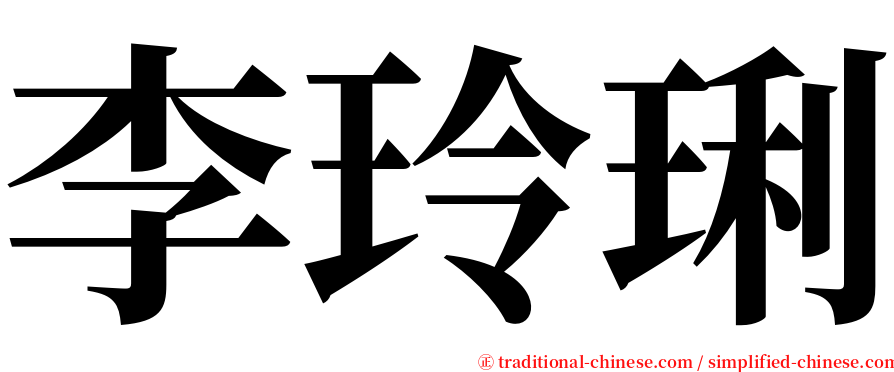 李玲琍 serif font