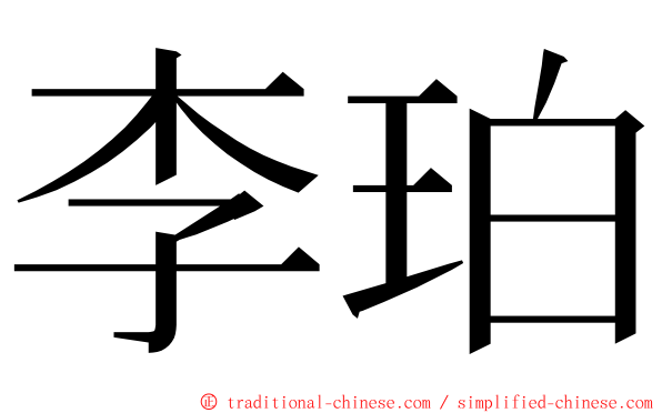 李珀 ming font