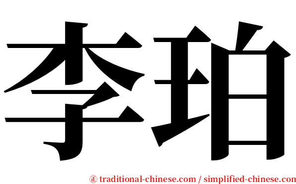 李珀 serif font