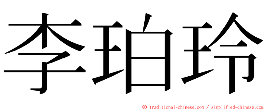 李珀玲 ming font